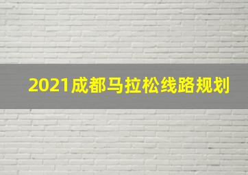 2021成都马拉松线路规划