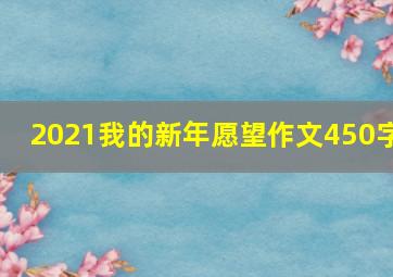 2021我的新年愿望作文450字