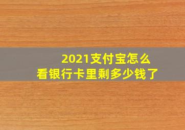 2021支付宝怎么看银行卡里剩多少钱了