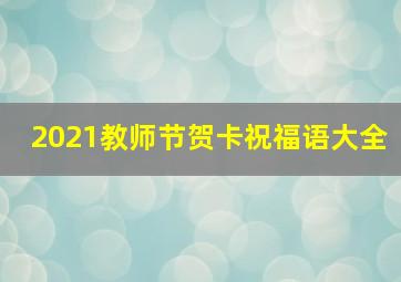 2021教师节贺卡祝福语大全