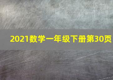 2021数学一年级下册第30页