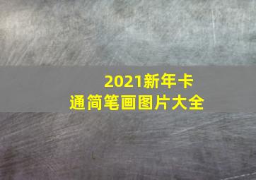 2021新年卡通简笔画图片大全