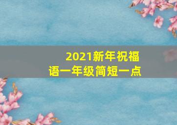 2021新年祝福语一年级简短一点