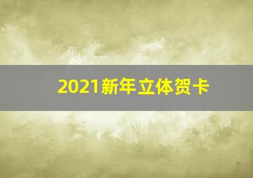 2021新年立体贺卡