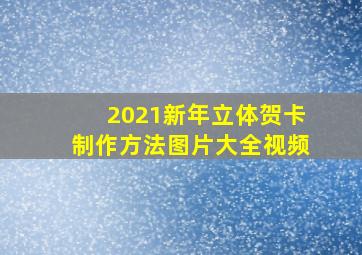 2021新年立体贺卡制作方法图片大全视频