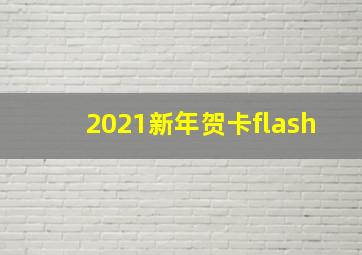 2021新年贺卡flash