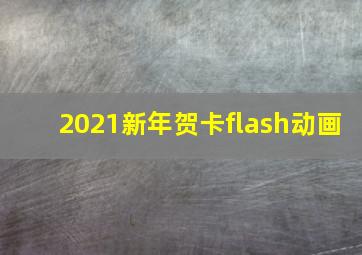 2021新年贺卡flash动画