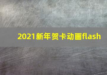 2021新年贺卡动画flash