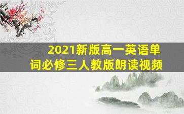 2021新版高一英语单词必修三人教版朗读视频