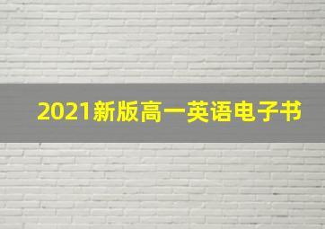 2021新版高一英语电子书