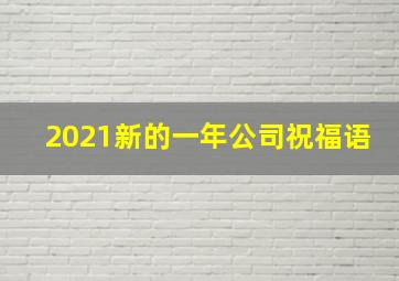 2021新的一年公司祝福语