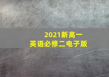 2021新高一英语必修二电子版