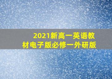 2021新高一英语教材电子版必修一外研版