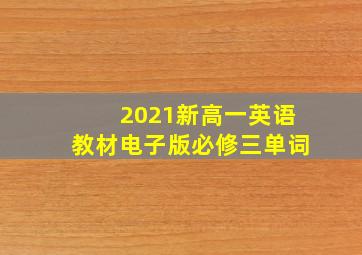 2021新高一英语教材电子版必修三单词