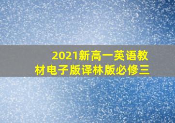 2021新高一英语教材电子版译林版必修三