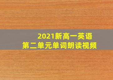 2021新高一英语第二单元单词朗读视频