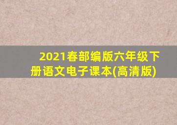 2021春部编版六年级下册语文电子课本(高清版)