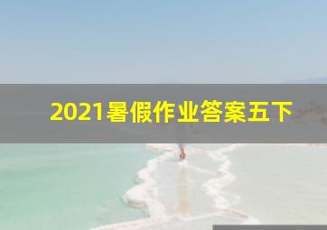 2021暑假作业答案五下