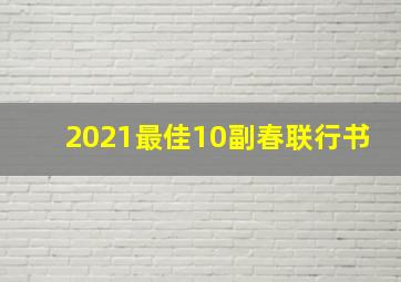 2021最佳10副春联行书