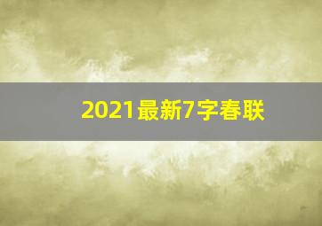 2021最新7字春联