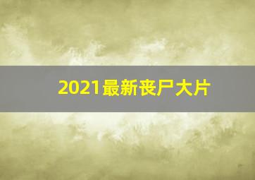 2021最新丧尸大片