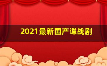 2021最新国产谍战剧