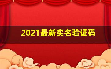 2021最新实名验证码