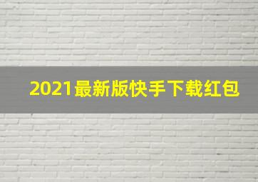 2021最新版快手下载红包