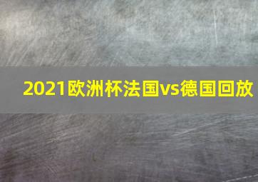 2021欧洲杯法国vs德国回放