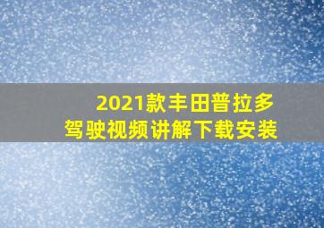 2021款丰田普拉多驾驶视频讲解下载安装