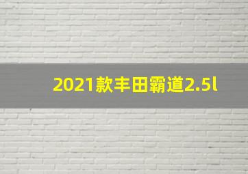 2021款丰田霸道2.5l