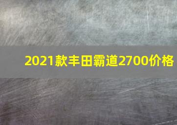 2021款丰田霸道2700价格