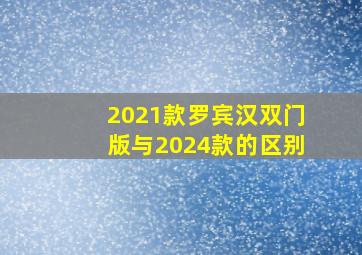 2021款罗宾汉双门版与2024款的区别