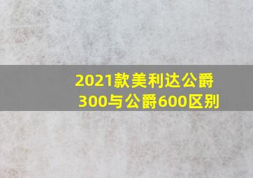 2021款美利达公爵300与公爵600区别