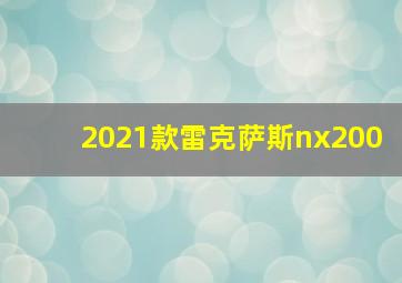 2021款雷克萨斯nx200