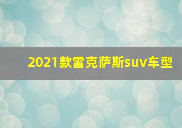 2021款雷克萨斯suv车型