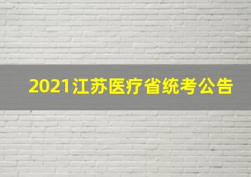 2021江苏医疗省统考公告