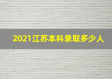 2021江苏本科录取多少人