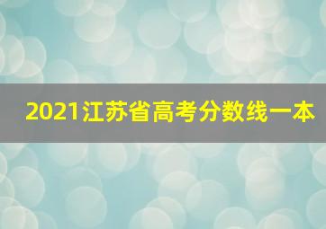 2021江苏省高考分数线一本