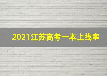 2021江苏高考一本上线率