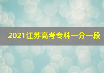 2021江苏高考专科一分一段