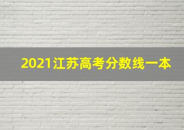 2021江苏高考分数线一本