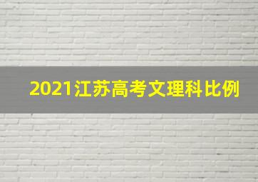 2021江苏高考文理科比例