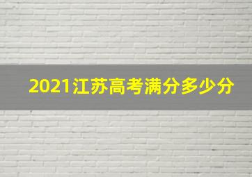 2021江苏高考满分多少分