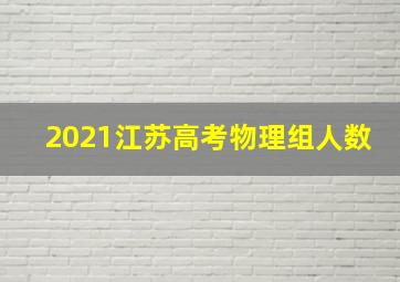 2021江苏高考物理组人数