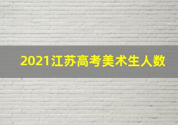 2021江苏高考美术生人数