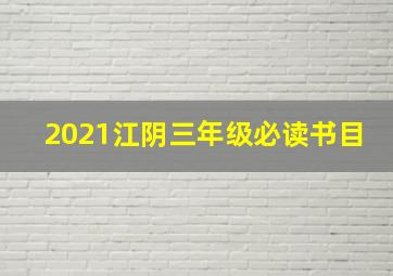 2021江阴三年级必读书目