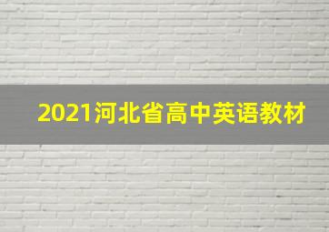 2021河北省高中英语教材