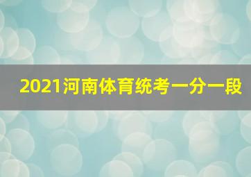 2021河南体育统考一分一段