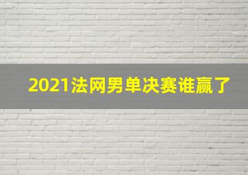 2021法网男单决赛谁赢了